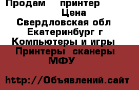 Продам 3D принтер Anycubic Kossel Plus › Цена ­ 17 000 - Свердловская обл., Екатеринбург г. Компьютеры и игры » Принтеры, сканеры, МФУ   